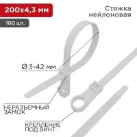 Хомут кабельный 4.3х200 нейл. под винт бел. (уп.100шт) Rexant 07-0204