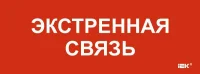 Этикетка самоклеящаяся 240х90мм "Экстренная связь" IEK LPC10-1-24-09-EKSVZ