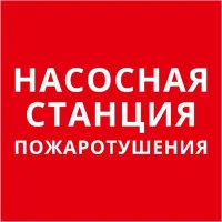Пиктограмма квадрат "Насосная станция пожаротушения" DEKraft 60624DEK