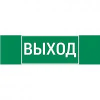 Знак "ВЫХОД" 310х90мм для аварийно-эвакуационного светильника Basic IP65 VARTON V5-EM02-60.002.003