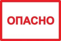 Символ "Опасно" 77х52 IEK YPC10-OPASN-2-020