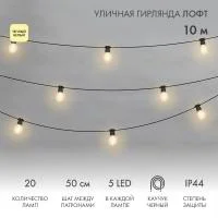 Гирлянда светодиодная "Лофт" 20 прозр. ламп х 5LED 60Вт IP44 уличная влагостойкая провод каучук черн. Neon-Night 331-357
