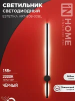 Светильник светодиодный ESTETIKA ART-80B-30BL 15Вт 230В 3000К 1050лм 800х60х98 черн. IN HOME 4690612056944