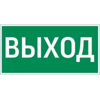 Знак "ВЫХОД" 300х150мм для аварийно-эвакуационного светильника Vision/Giant VARTON V5-EM03-60.003.003