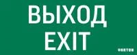 Знак "ВЫХОД-EXIT" для аварийного светильника IP20 VARTON V1-R0-70354-21A01-2012