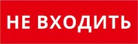 Пиктограмма ДСО-IP65-Н "Не входить" DEKraft 60599DEK