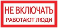 Знак "Не включать. Работают люди" 100х200мм EKF an-3-02