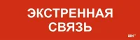 Этикетка самоклеящаяся 310х90мм "Экстренная связь" IEK LPC10-1-31-09-EKSVZ