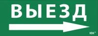Этикетка самоклеящаяся "Выезд/стрелка направо" ДПА IP20/54 IEK LPC10-1-24-09-VZNAPR