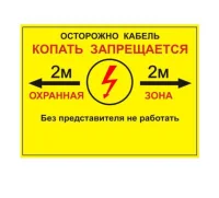 Табличка односторонняя "Осторожно кабель" 300х400х2мм ПВХ Протэкт УП-00005944