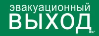 Этикетка самоклеящаяся 240х90мм "Эвакуационный выход" IEK LPC10-1-24-09-EVV