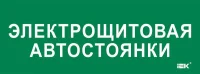 Этикетка самоклеящаяся 350х130мм "Электрощитовая автостоянки" IEK LPC10-2-35-13-ELSHITAVST