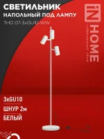 Светильник ТНО 07-3хGU10-WW 230В торшер напольный под лампу бел. плафон/бел. корпус IN HOME 4690612057002