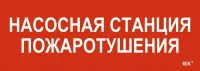 Этикетка самоклеящаяся 280х100мм "Насосная станция пожарная" IEK LPC10-1-28-10-NASST