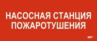 Этикетка самоклеящаяся 330х140мм "Насосная станция пож." IEK LPC10-1-33-14-NASST