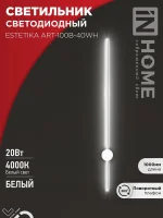 Светильник светодиодный ESTETIKA ART-100B-40WH 20Вт 230В 4000К 1400лм 1000х60х98 бел. IN HOME 4690612056951