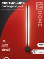 Светильник светодиодный ESTETIKA ART-60A-40BL 10Вт 230В 4000К 700лм 600х60х98 черн. IN HOME 4690612057859
