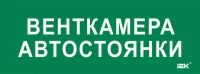 Этикетка самоклеящаяся 350х130мм "Венткамера автостоянки" IEK LPC10-2-35-13-VENTKAMAVST