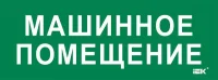 Этикетка самоклеящаяся 350х130мм "Машинное помещение" IEK LPC10-2-35-13-MASHPOM