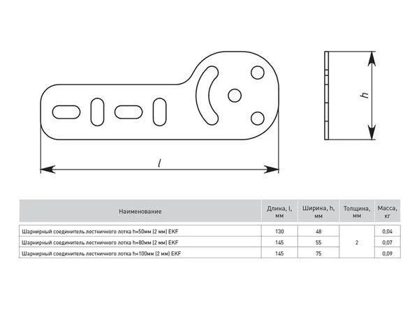 Соединитель для лестн. лотка шарнирный H=100мм 2мм EKF sHlt1002