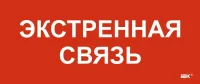 Этикетка самоклеящаяся 330х140мм "Экстренная связь" IEK LPC10-1-33-14-EKSVZ