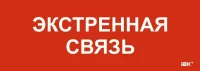 Этикетка самоклеящаяся 280х100мм "Экстренная связь" IEK LPC10-1-28-10-EKSVZ