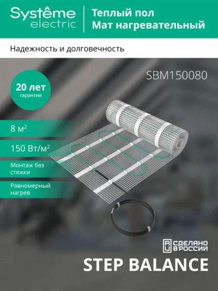Комплект "Теплый пол" (мат) Step Balance SBM150080 150Вт/кв.м 1200Вт 8кв.м SE SBM150080