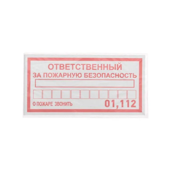 Наклейка информационный знак "Ответственный за пожарную безопасность" 100х200мм Rexant 56-0012