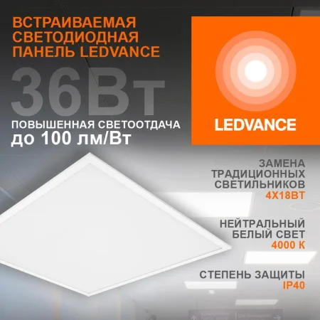Светильник светодиодный ECO CLASS PANEL 600 36W 840 36Вт 4000К панель LEDVANCE 4099854246579