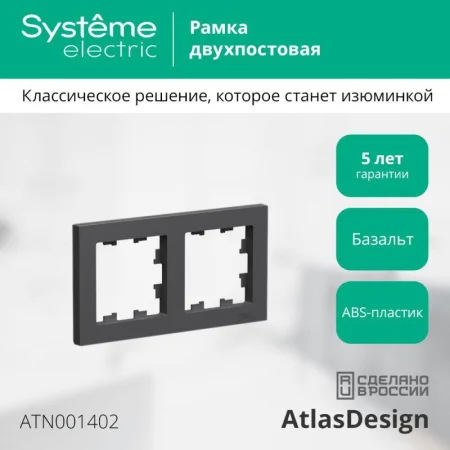 Рамка 2-пост. AtlasDesign универс. базальт SE ATN001402