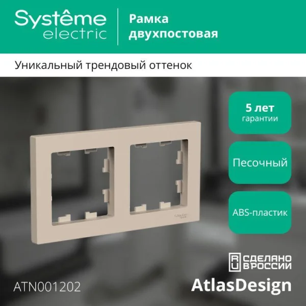 Рамка 2-пост. AtlasDesign универс. песочн. SE ATN001202