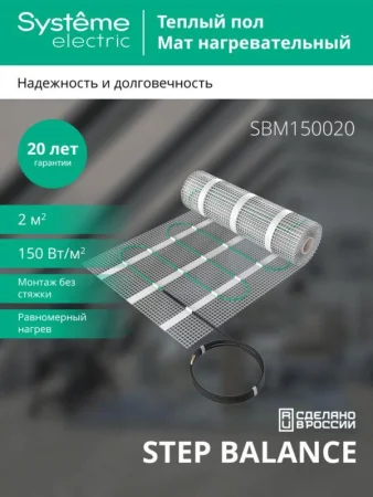 Мат нагревательный Step Balance SBM150020 150Вт/кв.м 300Вт 2кв.м SE SBM150020