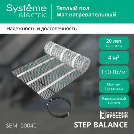 Мат нагревательный Step Balance SBM150040 150Вт/кв.м 600Вт 4кв.м SE SBM150040