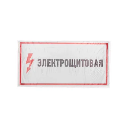 Наклейка знак электробезопасности "Электрощитовая" 150х300мм Rexant 56-0004