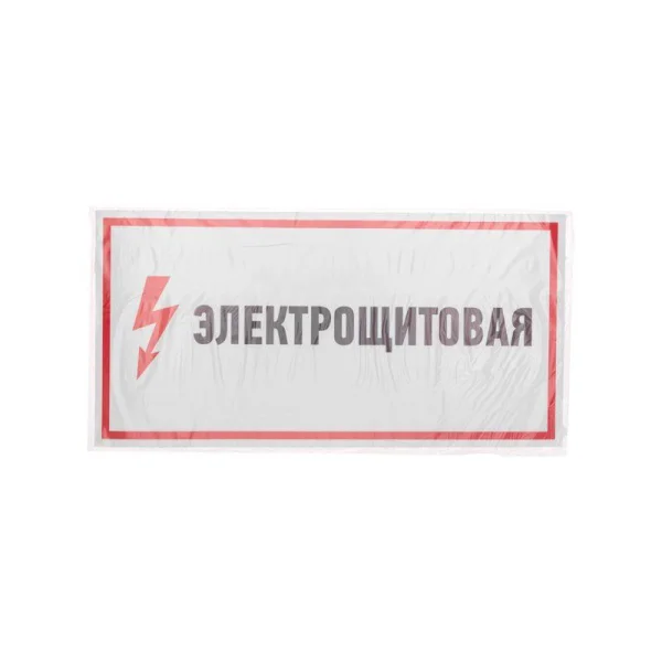 Наклейка знак электробезопасности "Электрощитовая" 150х300мм Rexant 56-0004