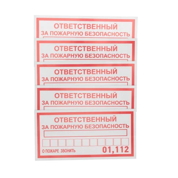 Наклейка информационный знак "Ответственный за пожарную безопасность" 100х200мм Rexant 56-0012