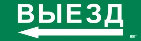 Этикетка самоклеящаяся 310х90мм "Выезд" IEK LPC10-1-31-09-VIEZD