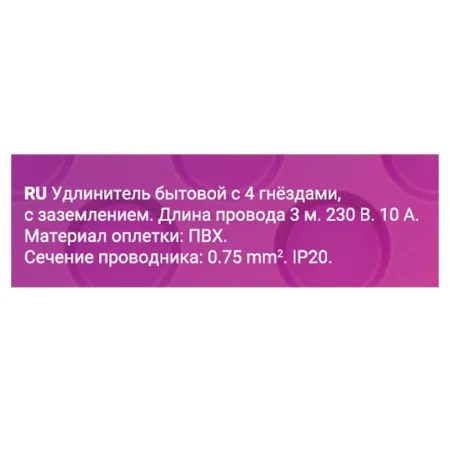 Удлинитель 4х3м с заземл. 10А IP20 ПВС 3х0.75 REV 32012 0 Удлинитель 4х3м с заземл. 10А IP20 ПВС 3х0.75 REV 32012 0