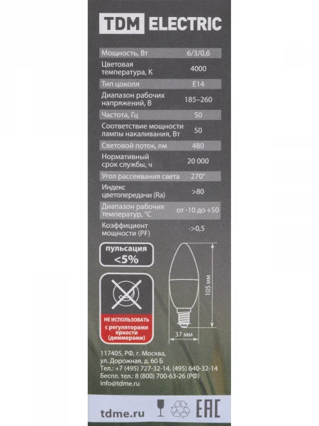 Лампа светодиодная С37-6 Вт-230 В-4000 К–E14 "Лампа-ДИММЕР" TDM