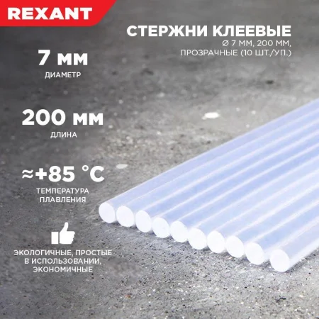 Стержень клеевой d=7.4мм L=200мм прозрачные (уп.10шт) Rexant 09-1103