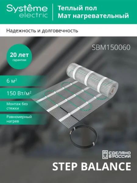 Комплект "Теплый пол" (мат) Step Balance SBM150060 150Вт/кв.м 900Вт 6кв.м SE SBM150060