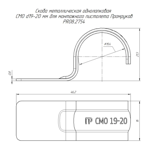 Скоба крепежная однолапковая СМО d19-20мм метал. для монтаж. пистолета без отверстий (уп.100шт) Промрукав PR08.2754