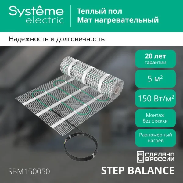 Комплект "Теплый пол" (мат) Step Balance SBM150050 150Вт/кв.м 750Вт 5кв.м SE SBM150050