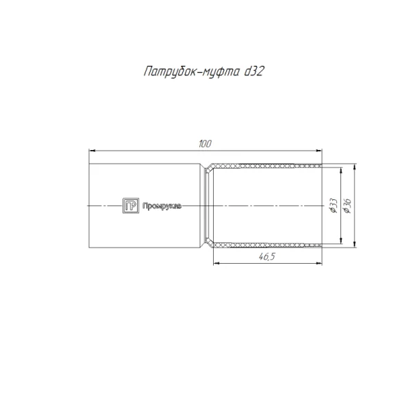 Патрубок-муфта d32мм черн. Промрукав PR13.0166