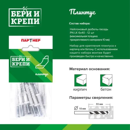 Набор для крепления плинтуса БЕРИ И КРЕПИ Партнер 70829