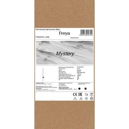 Светильник Mystery 17Вт IP20 бра настен. Freya FR6063WL-L20B