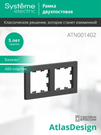 Рамка 2-пост. AtlasDesign универс. базальт SE ATN001402