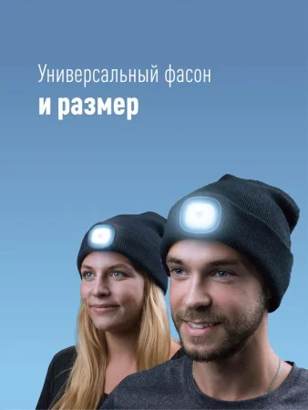 Шапка с фонариком 215х205х5 черн. (фонарь 68х40х23мм снимается и крепится в другое место; аккум. 3.7В/300мА.ч) 3 режима свечения+функция  SOS Космос KOCHat2_black