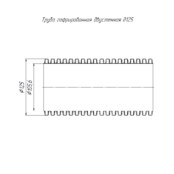 Труба гофрированная двустенная ПНД гибкая d125мм SN14 750 красн. (уп.50м) Промрукав PR15.0057