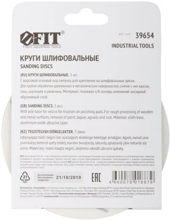 Круг шлифовальный сплошной (липучка) алюм.-оксид 125мм Р 80 (уп.5шт) FIT 39654